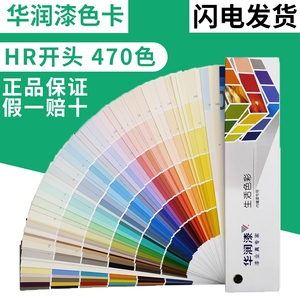 华润乳胶漆色卡内外墙面漆木器漆470色油漆涂料调色卡