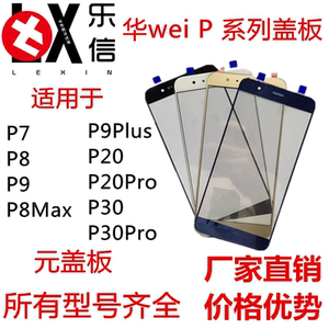 乐信单盖板适用于华为p7 p8max p9plus p10 p20 p30 p20p外屏纯元