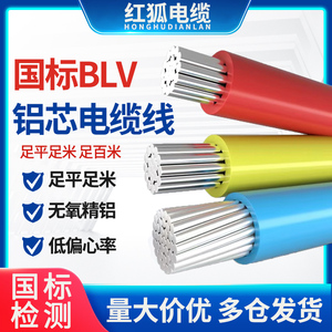 国标铝芯BLV电缆线单芯铝电缆线10 16 25 35 50-240平方铝线电线