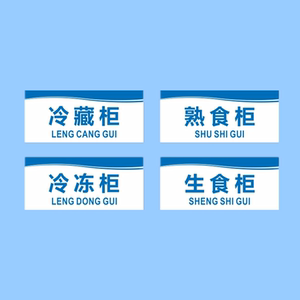 亚克力厨房生熟食冷藏冷冻消毒保鲜留样食品专柜标识提示贴牌定制
