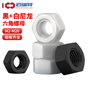 尼龙六角螺母螺帽塑胶塑料黑色白色透明螺丝帽M2M2.5M3M4M5M6-M20