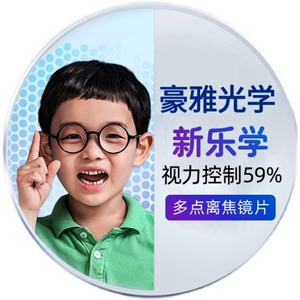 华东配镜中心淘宝hoya豪雅镜片新乐学多点离焦镜片1.