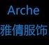 Arche雅倩服饰
