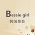 bessie韩国童装