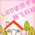 LED普照千家万户是正品吗淘宝店