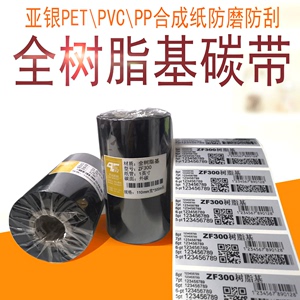 全树脂基碳带消银龙哑银PET透明PP合成纸PVC电子汽车膜类撕不破标