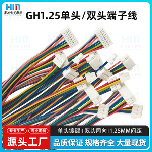 GH1.25MM彩排线带锁扣端子线单头/双头同向2P3P4P5P6P7P8P9P12P