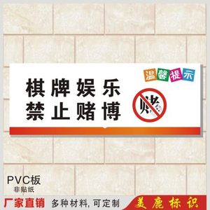 棋牌娱乐禁止赌博标识牌标志牌标牌温馨提示指示牌标贴墙贴订制做
