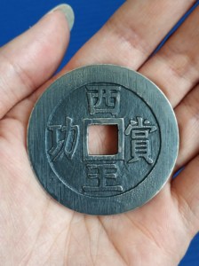 西王赏功