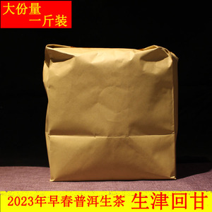 云南普洱茶生茶 2023年早春易武生茶散料生普散料500克纸袋装