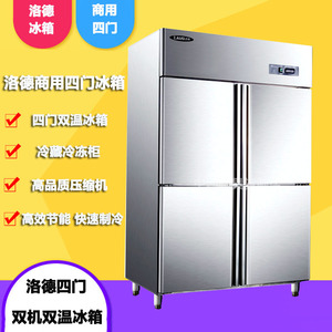 洛德四开门不锈钢商用冰箱保鲜冷藏冷冻冰柜酒店厨房餐厅食堂设备