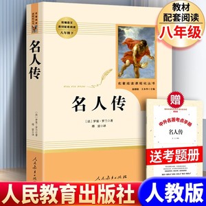 【八年级下册】名人传 罗曼罗兰(人民教育出版社) 原著正版 无删减 人教版 初二初中生必读课外阅读书籍 语文配套教材书目包邮