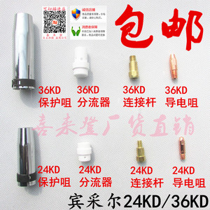 24KD 36KD二氧化碳保护咀嘴罩连接杆分流器导电咀嘴气保焊枪配件
