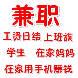 网上兼职 网络兼职 时间自由 兼职工资日结 找工作 客服