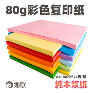 如歌 80g/A4彩色复印纸彩色纸彩色折页纸彩纸加厚 100张*25包/箱