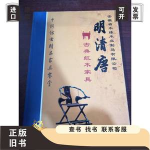 中国仿古精品家具鉴赏：明清唐古典红木家具 安徽省木缘木业制