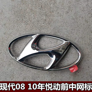 适用于老款现代悦动前中网车标 08 09 10年悦动前车标h车标志标牌