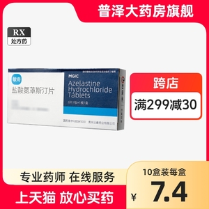 20盒低至7/盒】敏奇盐酸氮卓斯汀片 2mg*6片*1板/盒