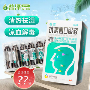 香雪抗病毒口服液10ml*18支 清热祛湿凉血解毒 用于风热感冒流感