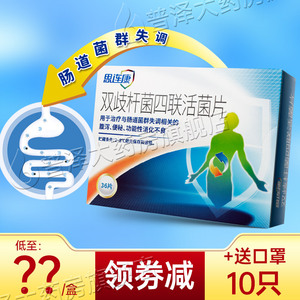 送口罩10片】思连康双歧杆菌四联活菌片0.