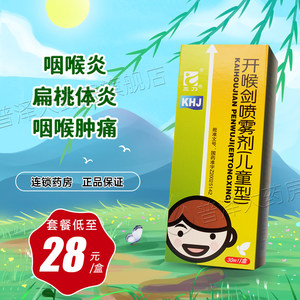 开喉剑喷雾剂(儿童型) 30ml*1瓶/盒清热解毒消肿止痛急慢性咽喉炎咽喉