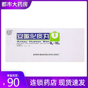 同仁堂 安嗽化痰丸9克*10丸清肺化痰止咳痰多咳嗽咽干呼吸道感染咳嗽