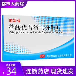 科益 丽科分 盐酸伐昔洛韦分散片0.