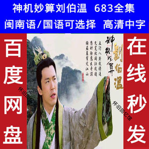 闽南语版神机妙算刘伯温683全集百度网盘资源