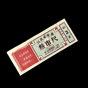 票证收藏 省级布票39江苏1970年3尺语录蓝