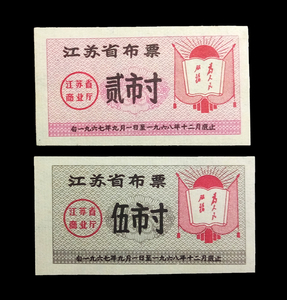 票证收藏 21.  江苏世纪伟人语录布票 1967年 2枚