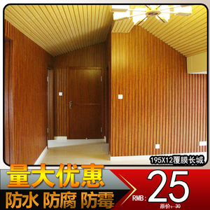 生态木195 204覆膜木纹大长城板 室内护墙板 吊顶 墙裙装饰性材料