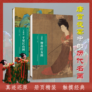 (千里江山图 簪花仕女图)两本套装 唐宫夜宴中的历代名画 绘画书籍