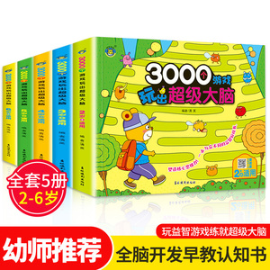 3000个游戏玩出超级大脑 全套5册 幼儿2-6周岁宝宝早教书左脑右脑脑力益智书思维训练书籍幼儿园大中小班数学智力潜能开发全书