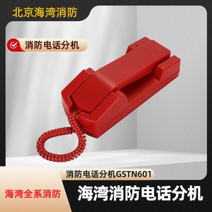 海湾消防电话分机GSTN601 海湾消防N60消防电话主机
