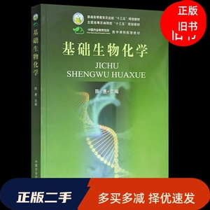 二手正版基础生物化学 陈惠 中国农业出版社 9787109187313