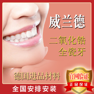 威兰德二氧化锆全瓷牙