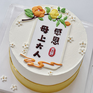 国风中式母亲节烘焙蛋糕装饰摆件卷轴妈妈节日快乐甜品插件插牌