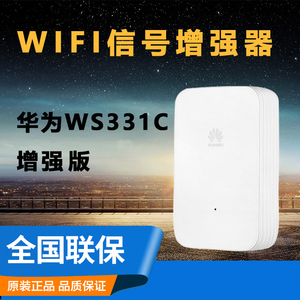 华为WiFi增强无线网络放大器WS331C增强信号中继接收扩大家用路由
