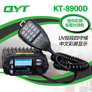 QYT-KT8900D双段车台 UV双频车载台对讲机 25W迷你电台自驾游车台