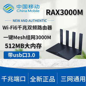 中国移动RAX3000M千兆双频无线wifi6路由器3000m带USB3.0