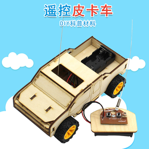 遥控皮卡车儿童创意玩具diy手工组装小发明电动模型材料包小汽车
