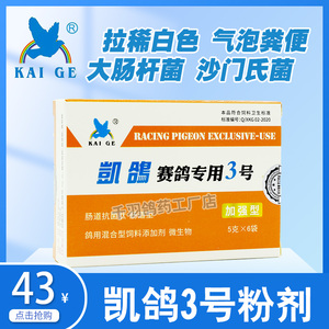 鸽药凯鸽三号3号大肠杆菌沙门氏菌鸽子药大全拉稀水便专用常见病