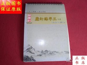 魔幻练字王（行书）汉语常用字/碳墨轩