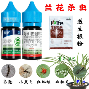 包邮兰花杀虫剂 兰花多肉绿植介壳虫杀虫剂 仙葩6%阿维·啶虫脒