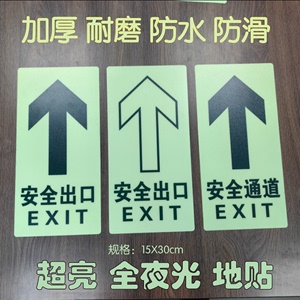 安全出口全夜光指示牌紧急疏散通道耐磨防水地贴高亮台阶地滑提示