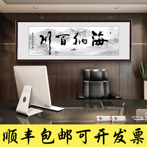 海纳百川字画客厅书法挂画办公室中式厚德载物沙发背景墙大装饰画