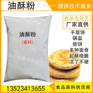 油酥粉 油酥烧饼专用料商用香酥河北酥脆柔软山西天津油酥料