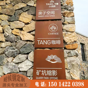 耐候锈钢板标识牌导视牌精工锈板幕墙生锈招牌宣传栏精神堡垒定做