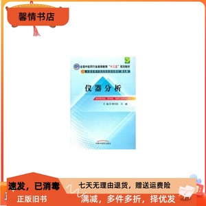 二手正版仪器分析 梁生旺 (第9版) 中国中医药出版社