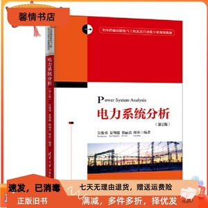 二手正版电力系统分析 第2版 吴俊勇  清华大学出版社